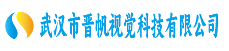 武汉市晋帆视觉科技有限公司